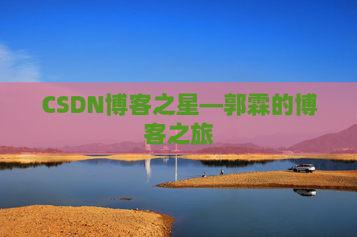 CSDN博客之星—郭霖的博客之旅